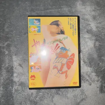 야치마에!! 야스지의 포르노라 마 DVD