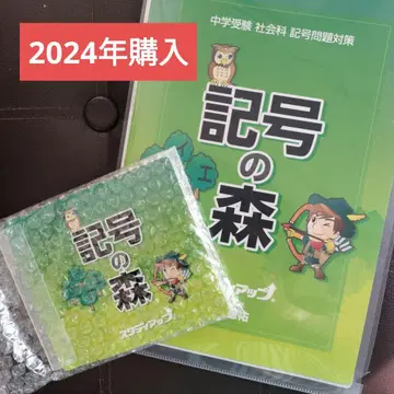 스터디업 기호의 숲 중학교 수험 사회과 기호 문제 대책 CD 포함