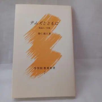 템즈와 함께 나루히토 친왕 저