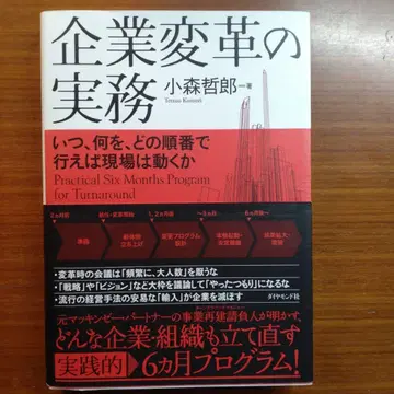 기업 변혁의 실무 언제, 무엇을, 어떤 순서로 해야 현장은 움직이는가