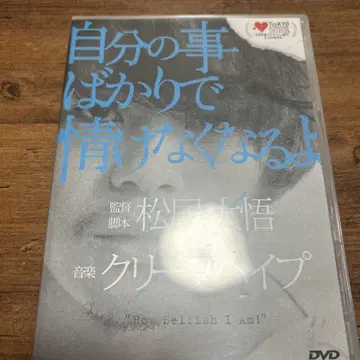 자신의 일만 생각해서 한심해지는 거야 초회 한정판