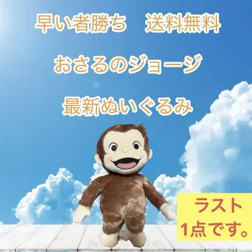 선착순 오자루의 조지 최신 봉제 인형 최종 판매.
