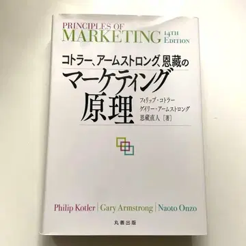코틀러, 암스트롱, 온조의 마케팅 원리
