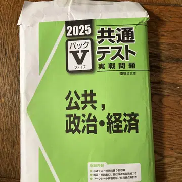 2025 공통 테스트 실전 문제집 공공 정치 경제