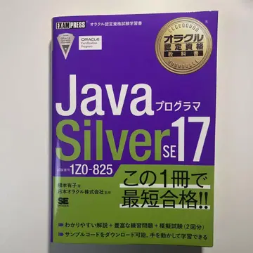 Java 프로그래머 Silver SE 17 1Z0-825