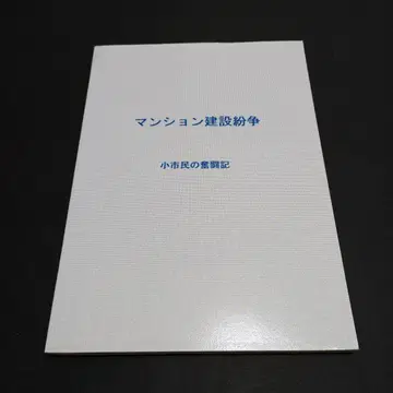 맨션 건설 분쟁 소시민의 분투기