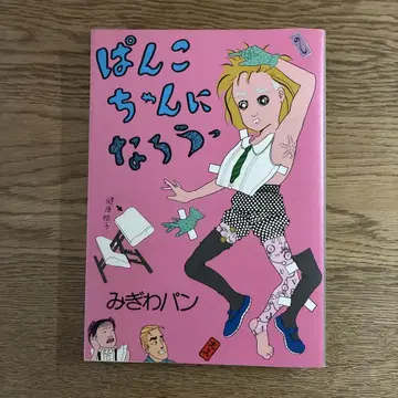 아오바당 미기와빵 빵코가 되자! 전 1권 초판