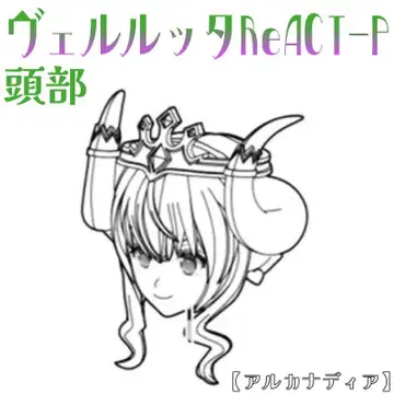 미조립 머리 루타 ReACT-P 아르카나디아 2