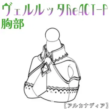 미조립 가슴부 루타 ReACT-P 아르카나디아 2