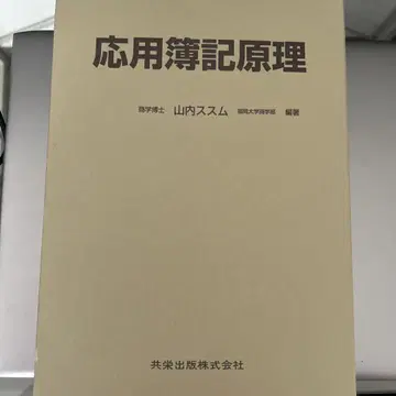 응용 회계 원리 야마우치 스스무