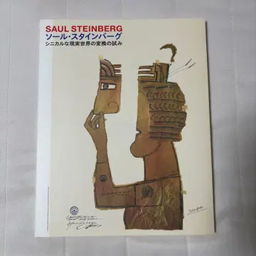 SAUL STEINBERG 솔 스타인버그 냉소적인 현실 세계의 변환 시도
