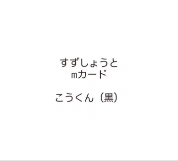 스즈쇼토 m카드 코우