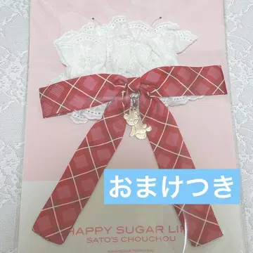 해피 슈가 라이프 사토쨩의 스크런치