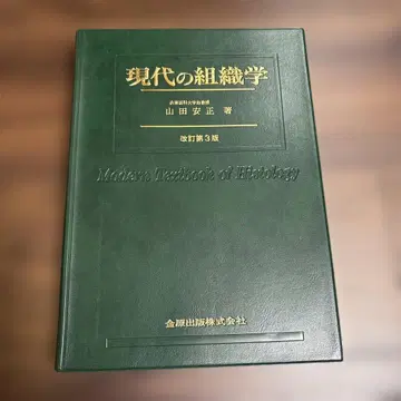 현대의 조직학 개정 제3판 야마다 유키마사 저