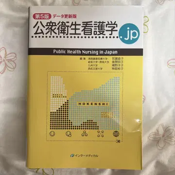 공중보건간호학.jp 제5판 데이터 업데이트판