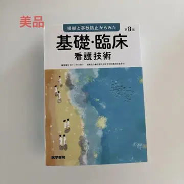 근거와 사고 방지에서 본 기초 임상 간호 기술