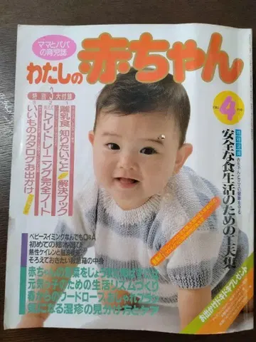 나의 아기 1989년 4월호 당시 물건