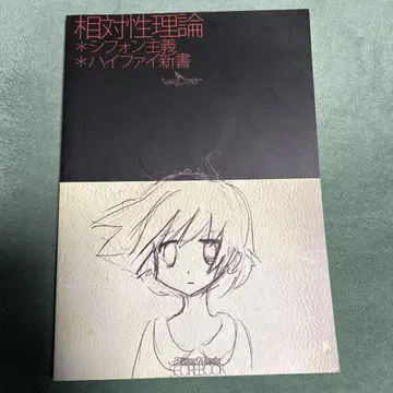 상대성 이론 쉬폰주의 하이파이 신서 스코어북