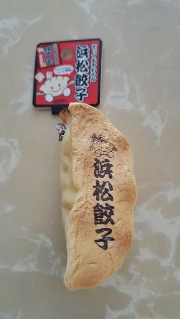 하마마츠 교자 스퀴즈 새상품 미사용
