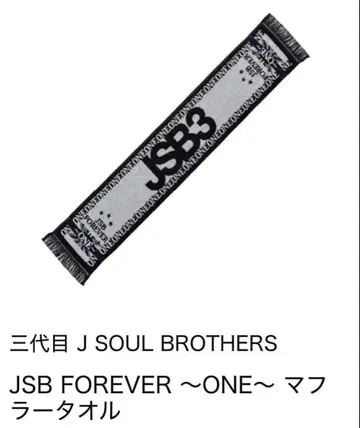 제3대 J SOUL BROTHERS JSB FOREVER 머플러 타월