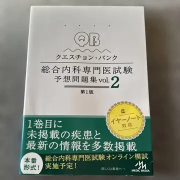 QB 종합내과 전문의 시험 예상 문제집 vol.2 제1판