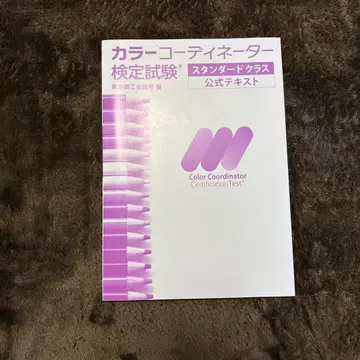 컬러 코디네이터 검정 시험 공식 텍스트