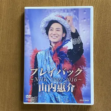 야마우치 케이스케 DVD 플레이백 NHK