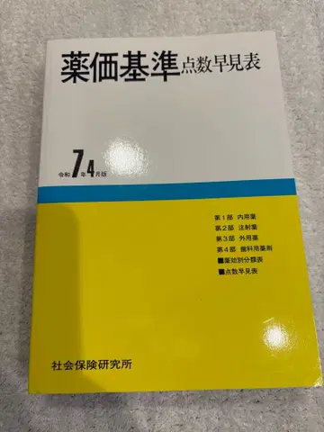 배송비 포함 약가 기준 점수 조견표 레이와 7년 4월판