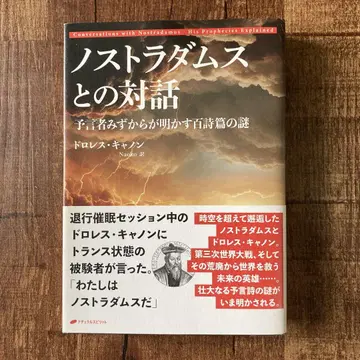 노스트라다무스와의 대화 예언자 스스로가 밝히는 백시편의 수수께끼