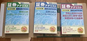 증권 분석가 2차 대책 총정리 텍스트 3권 세트 TAC 새상품 자택 보관