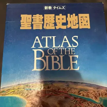 성서 역사 지도 ATLAS OF THE BIBLE 신교 출판사