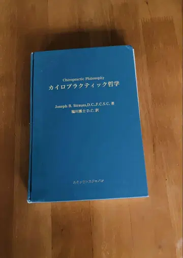 카이로프랙틱 철학 시오카와 마사시 D.C. 저