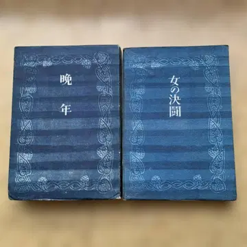 다자이 오사무 문학 작품 세트 초판본 만년 여자 대결