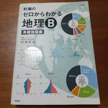 무라세의 제로에서 알 수 있는 지리 B 계통 지리편