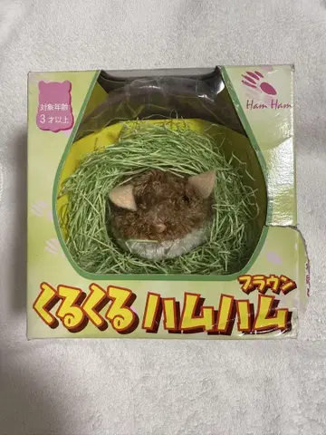 이와야 쿠루쿠루 하무하무 브라운 레트로 햄스터