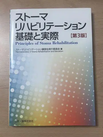스토마 재활 기초와 실제 제3판