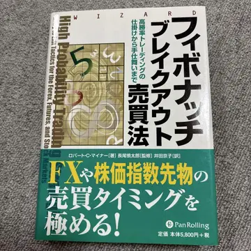 피보나치 브레이크아웃 매매법: 고승률 트레이딩의 채비부터 마무리까지 -