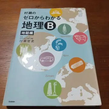 무라세의 제로에서 이해하는 지리 B 지지편
