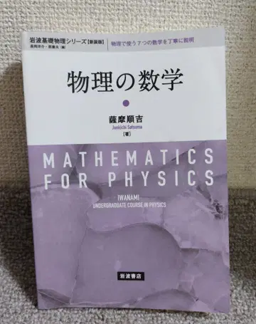 물리학의 수학 후지사키 준키치 이와나미 서점
