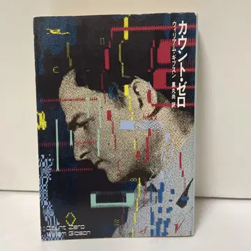카운트 제로 윌리엄 깁슨