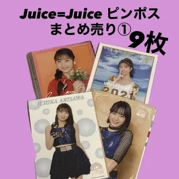 Juice=Juice 핑포스 묶음 판매 1 9장