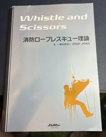 소방 로프 구조 이론 Whistle and Scissors