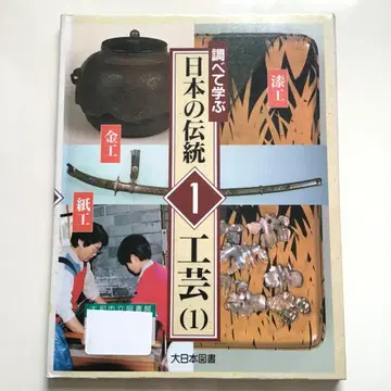 조사하며 배우는 일본의 전통 1 공예 1 감수: 오하시 히로야