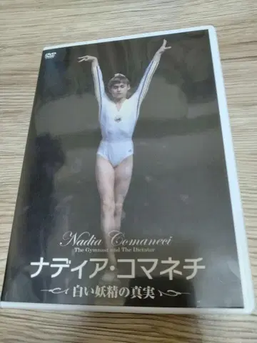 DVD 나디아 코마네치 하얀 요정의 진실