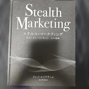 Stealth Marketing 제이 에이브러햄 저
