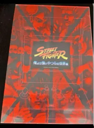 스트리트 파이터 나보다 강한 녀석들의 세계 전시 도록 5,000엔