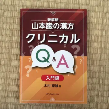신해석 야마모토 이와오의 한방 클리니컬 Q&A 입문편