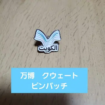만국 박람회 쿠웨이트 핀 배지