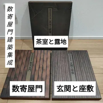 스기야몬 건축 집성 스기야몬 찻집과 로지 현관과 다다미방