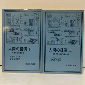 폴라니 인간 경제 전 2권 세트 이와나미 서점